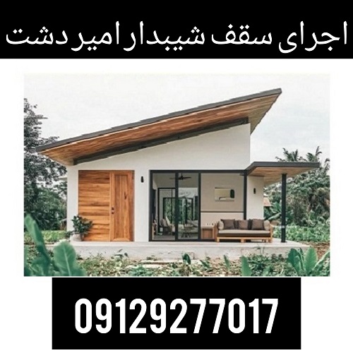 اجرای سقف شیبدار امیردشت