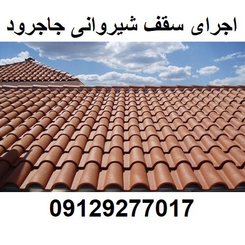 اجرای سقف شیروانی جاجرود