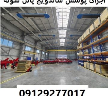 اجرای پوشش ساندویچ پانل سوله