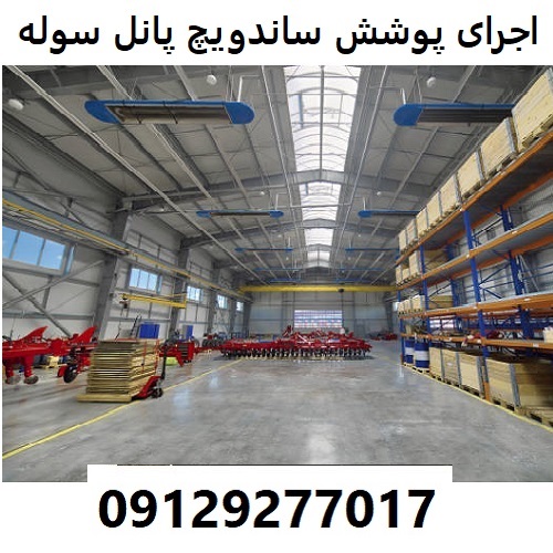 اجرای پوشش ساندویچ پانل سوله