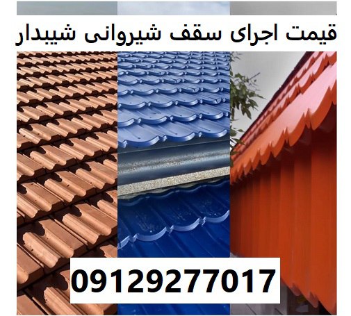 قیمت اجرای سقف شیروانی شیبدار