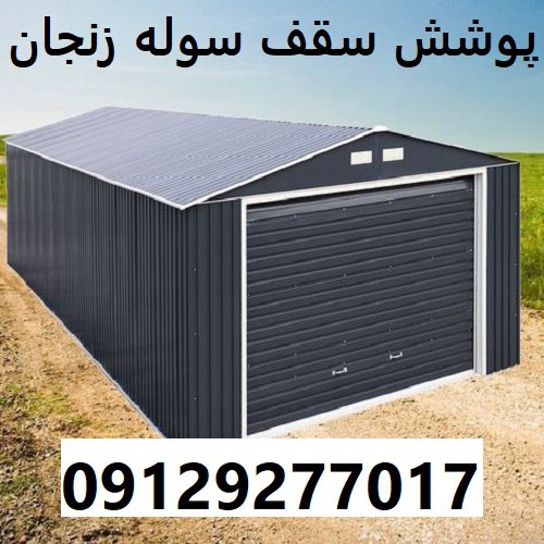 پوشش سقف سوله زنجان