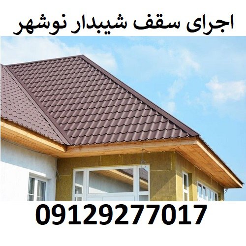 اجرای سقف شیبدار نوشهر