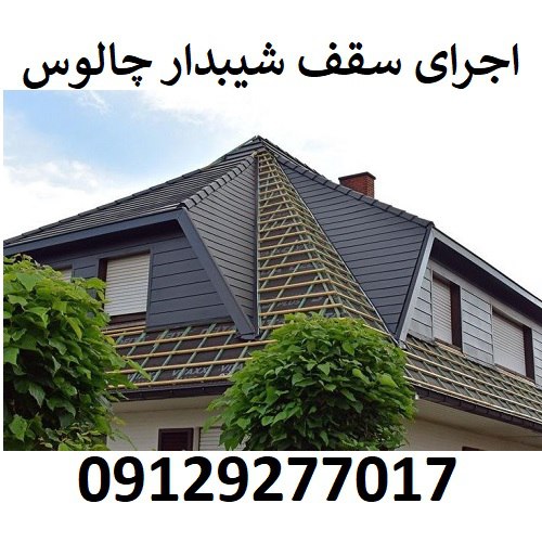 اجرای سقف شیبدار چالوس