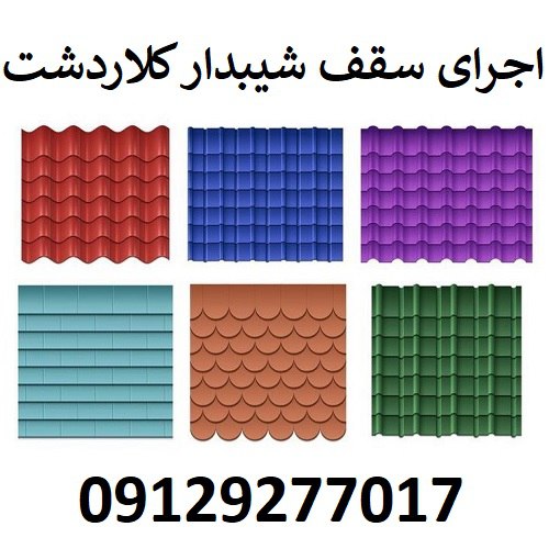 اجرای سقف شیبدار کلاردشت