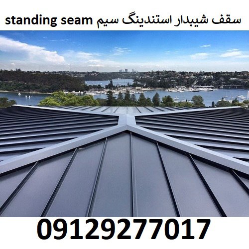 سقف شیبدار استندینگ سیم Standing seam