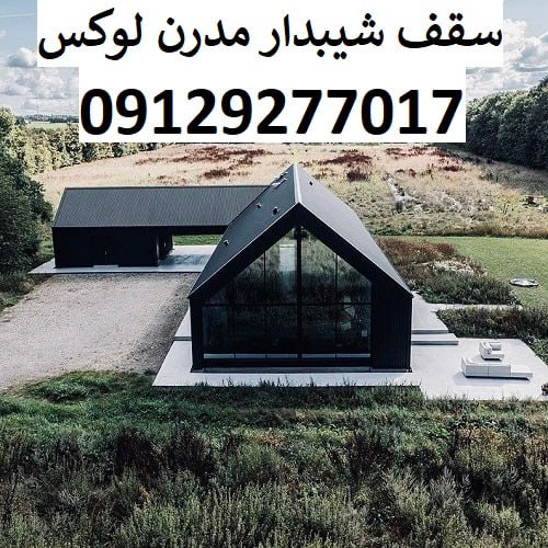 سقف شیبدار مدرن لوکس