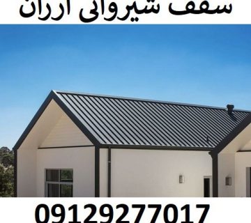 سقف شیروانی ارزان