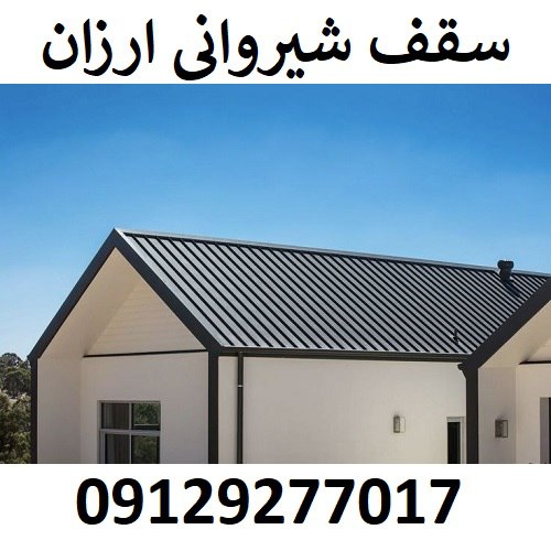 سقف شیروانی ارزان
