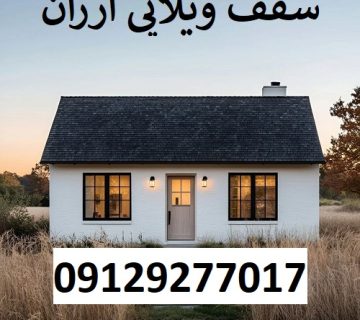 سقف ویلایی ارزان