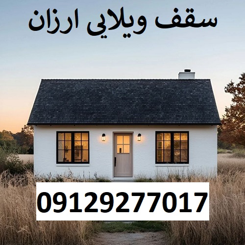 سقف ویلایی ارزان