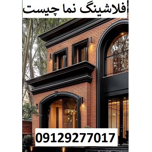 فلاشینگ نما چیست