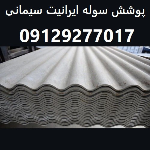 پوشش سوله ایرانیت سیمانی