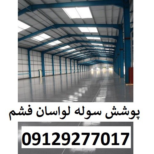 پوشش سوله لواسان فشم