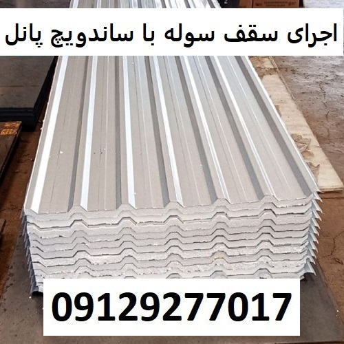 اجرای سقف سوله با ساندویچ پانل