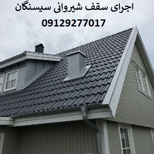 اجرای سقف شیروانی سیسنگان