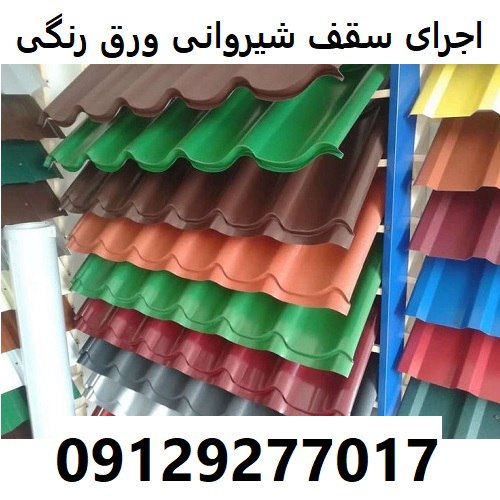 اجرای سقف شیروانی ورق رنگی
