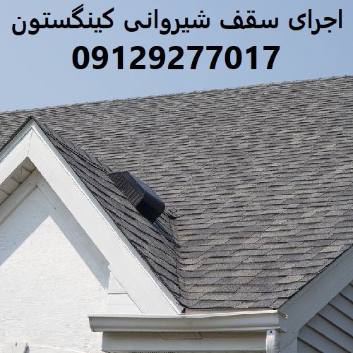 اجرای سقف شیروانی کینگستون