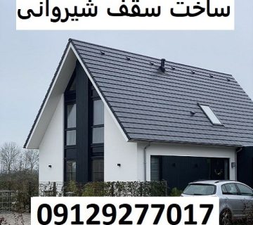 ساخت سقف شیروانی