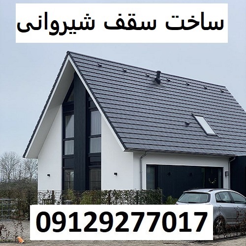 ساخت سقف شیروانی