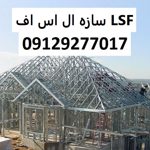 سازه ال اس اف LSF