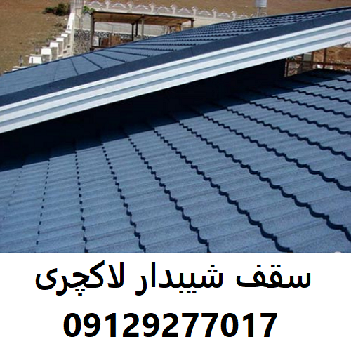 سقف شیبدار لاکچری