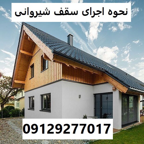 نحوه اجرای سقف شیروانی