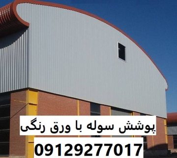 پوشش سوله با ورق رنگی