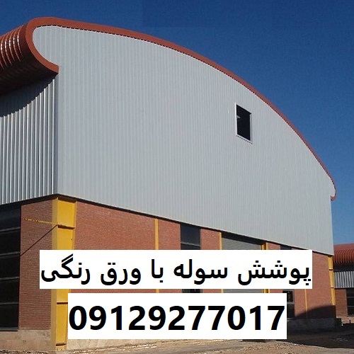 پوشش سوله با ورق رنگی