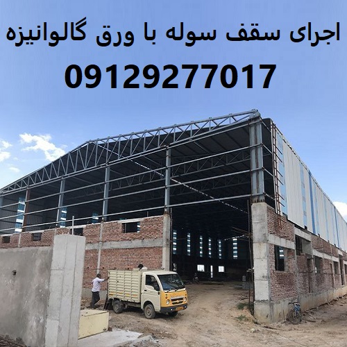 اجرای سقف سوله با ورق گالوانیزه