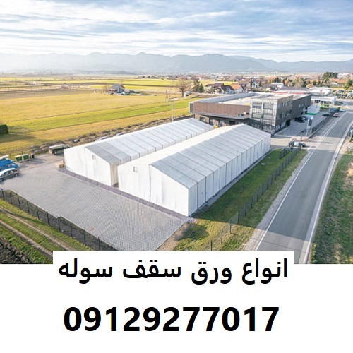 انواع ورق سقف سوله