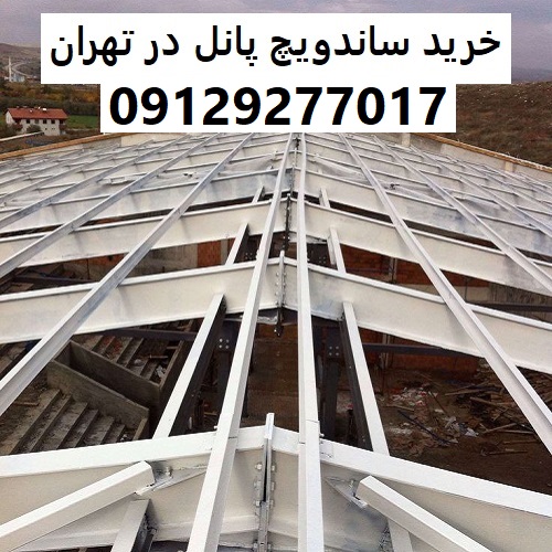 خرید ساندویچ پانل در تهران
