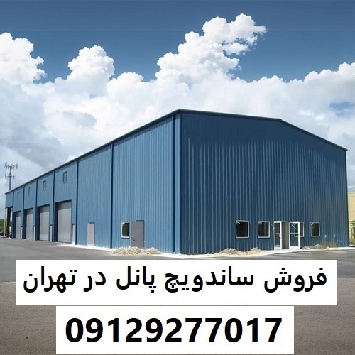 فروش ساندویچ پانل در تهران