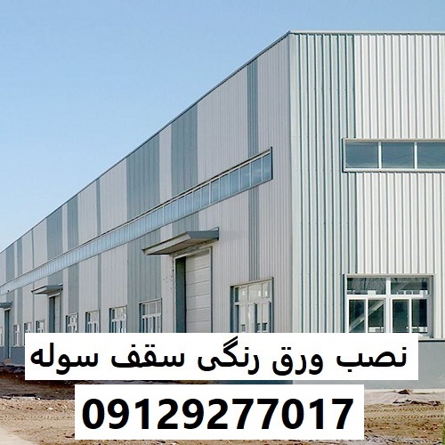 نصب ورق رنگی سقف سوله