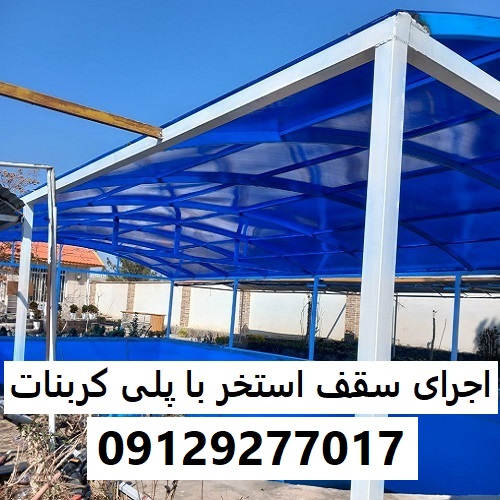 اجرای سقف استخر با پلی کربنات