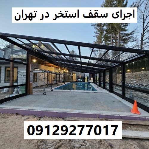 اجرای سقف استخر در تهران