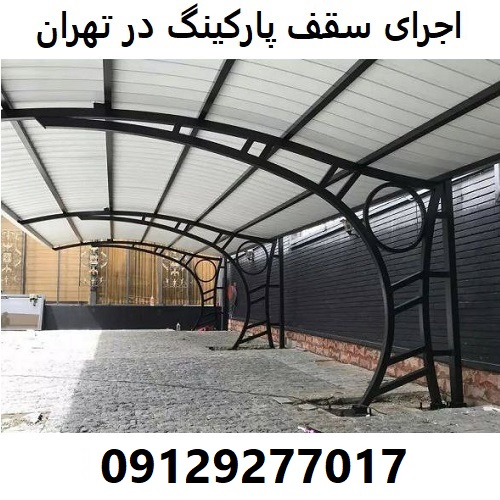 اجرای سقف پارکینگ در تهران