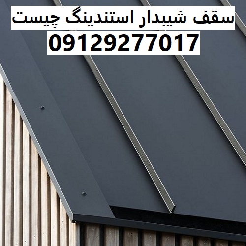 سقف شیبدار استندینگ چیست