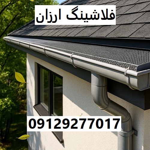 فلاشینگ ارزان