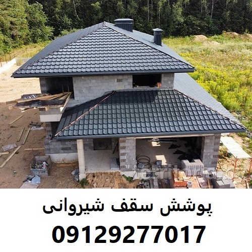 پوشش سقف شیروانی