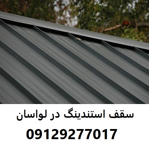 سقف استندینگ در لواسان