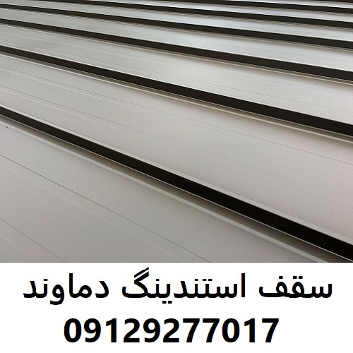 سقف استندینگ دماوند