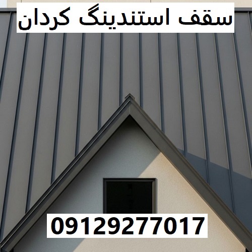 سقف استندینگ کردان