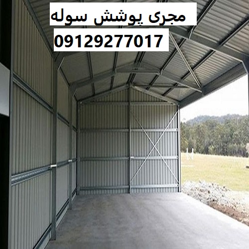 مجری پوشش سوله