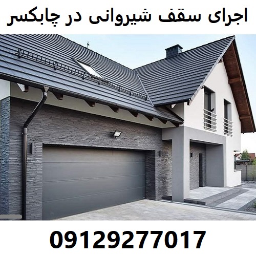 اجرای سقف شیروانی در چابکسر