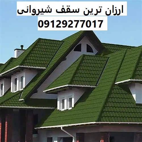 ارزان ترین سقف شیروانی