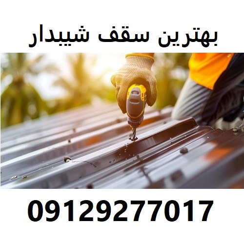 بهترین سقف شیبدار