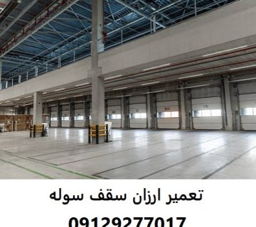 تعمیر ارزان سقف سوله