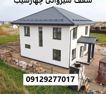 سقف شیروانی چهارشیب