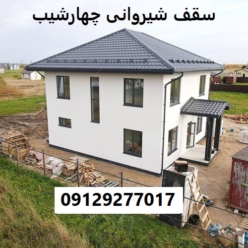 سقف شیروانی چهارشیب